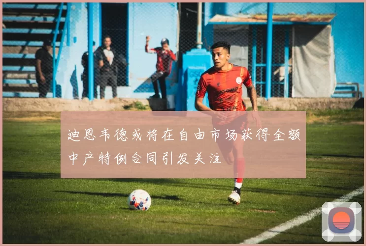 迪恩韦德或将在自由市场获得全额中产特例合同引发关注